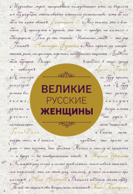 Книга Эксмо Великие русские женщины. Шрифтовая (Лопатина А.)