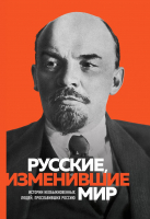 Книга Эксмо Великие русские, изменившие мир. Ленин (Сирота Э.Л.) - 