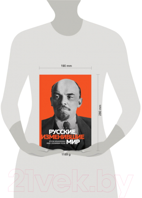 Книга Эксмо Великие русские, изменившие мир. Ленин (Сирота Э.Л.)