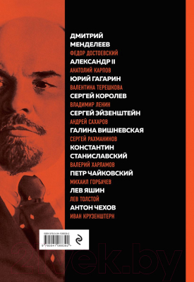 Книга Эксмо Великие русские, изменившие мир. Ленин (Сирота Э.Л.)