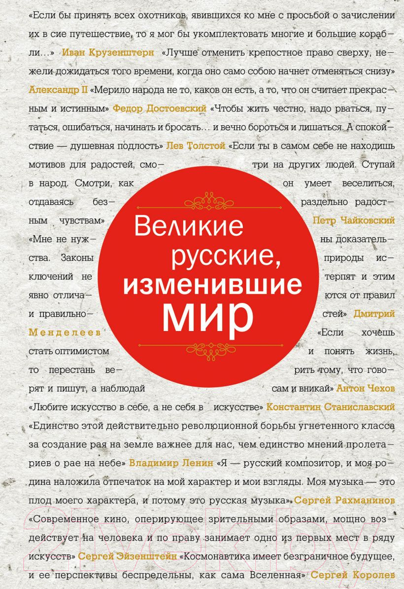 Книга Эксмо Великие русские, изменившие мир