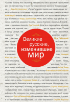 Книга Эксмо Великие русские, изменившие мир (Сирота Э.Л.) - 