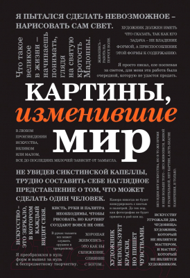 Книга Эксмо Картины, изменившие мир