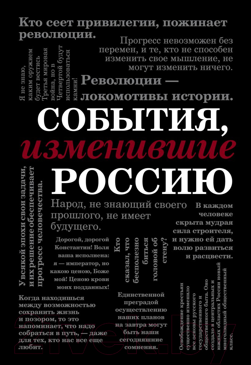 Книга Эксмо События, изменившие Россию Шрифтовая