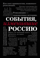 Книга Эксмо События, изменившие Россию Шрифтовая - 