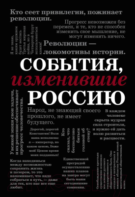 Книга Эксмо События, изменившие Россию Шрифтовая