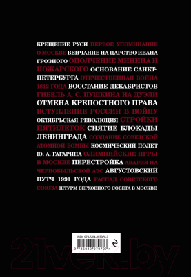 Книга Эксмо События, изменившие Россию Шрифтовая