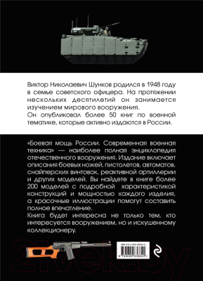 Книга Эксмо Боевая мощь России. Современная военная техника (Шунков В.)