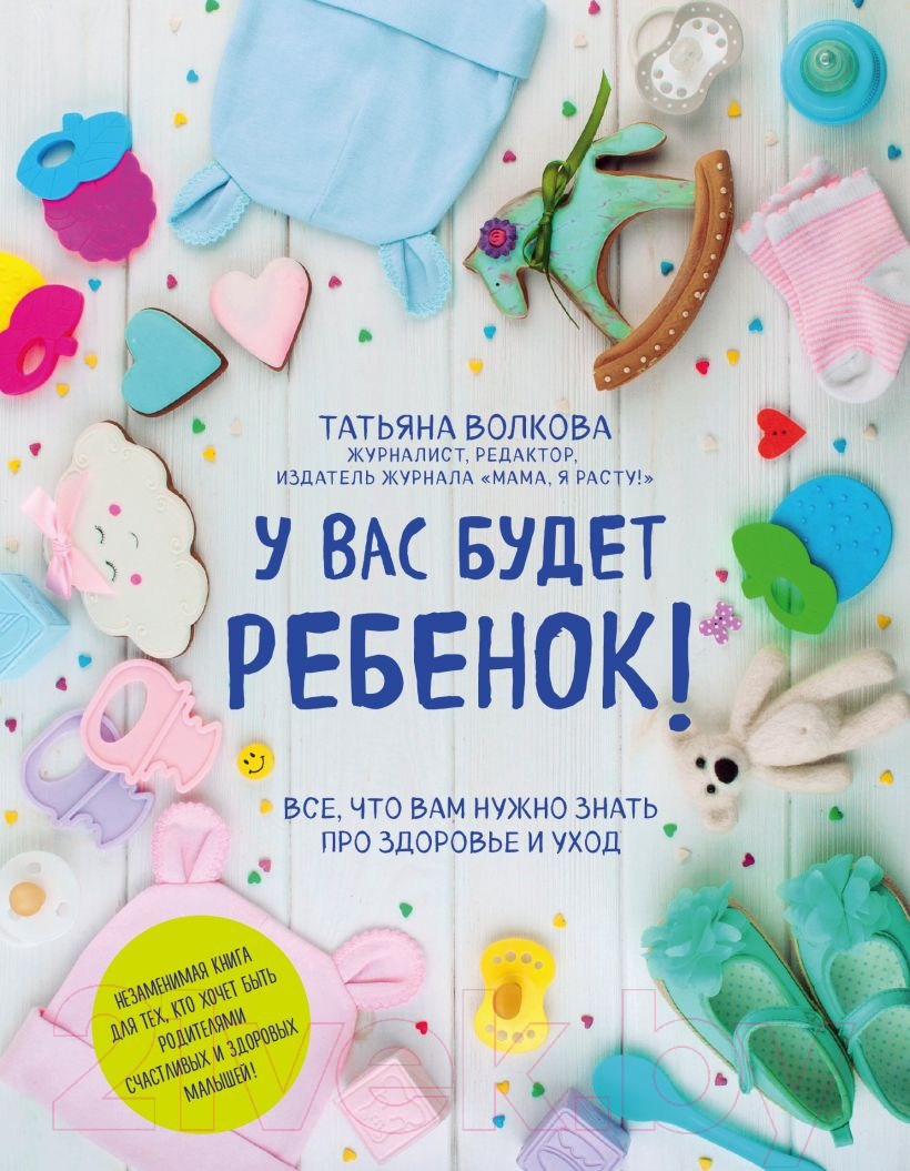 Книга Эксмо У вас будет ребенок!