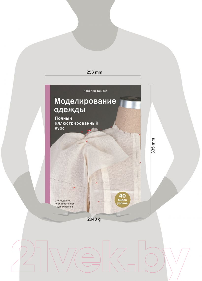 Книга Эксмо Моделирование одежды полный иллюстрированный курс. 2 издание (Киисел К.)