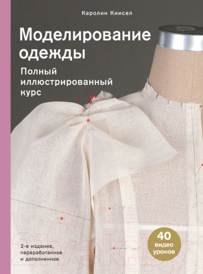 Книга Эксмо Моделирование одежды полный иллюстрированный курс. 2 издание (Киисел К.)