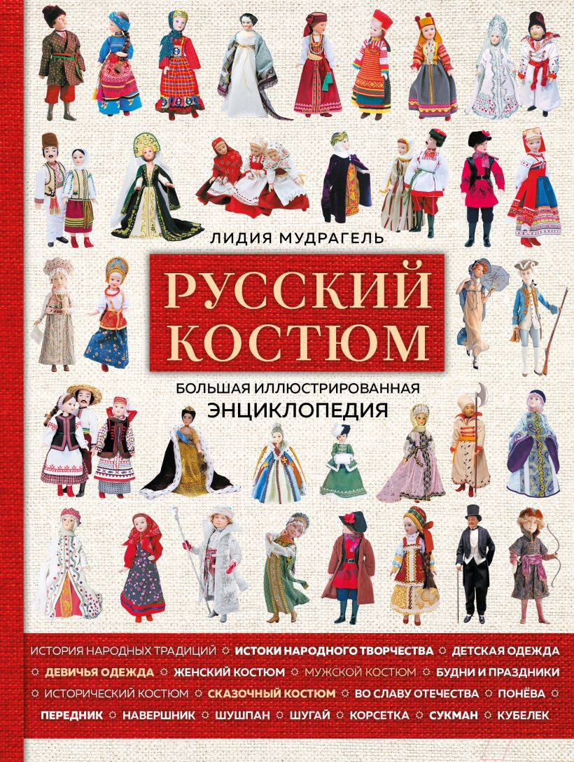 Книга Эксмо Русский костюм. Большая иллюстрированная энциклопедия