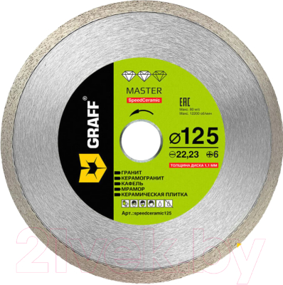 Отрезной диск алмазный GRAFF Speedceramic 125