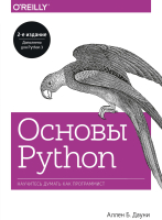 Книга МИФ Основы Python. Научитесь думать как программист (Аллен Б. Дауни) - 