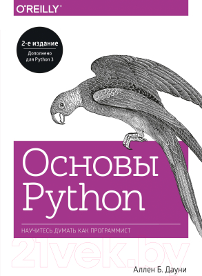 Книга МИФ Основы Python. Научитесь думать как программист (Аллен Б. Дауни)