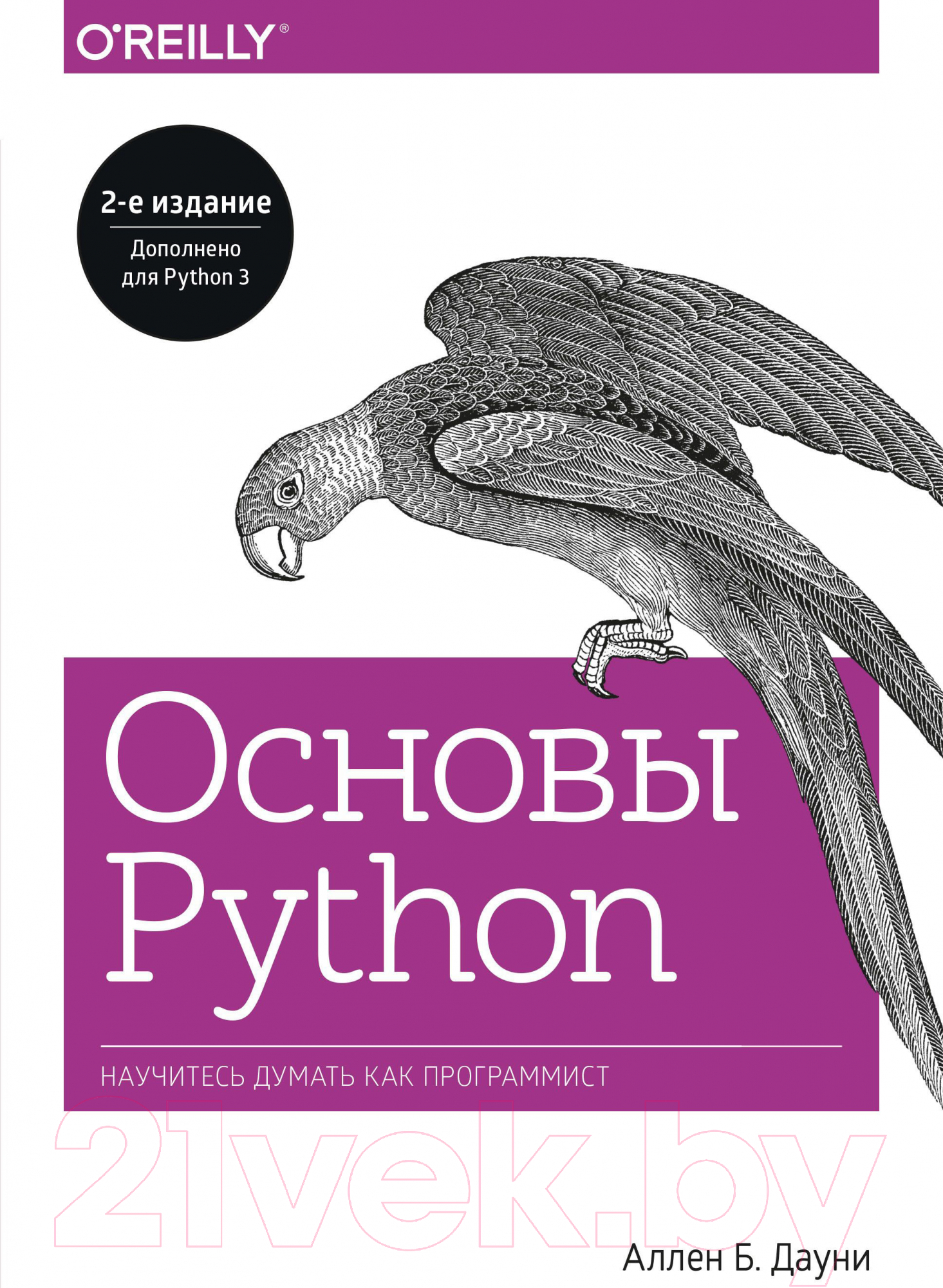 Книга МИФ Основы Python. Научитесь думать как программист