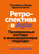 Книга МИФ Ретроспектива в Agile. Проверенные методы (Лоффлер М.) - 