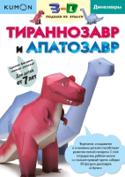 Набор для творчества МИФ 3D поделки из бумаги. Тираннозавр и апатозавр (Kumon) - 