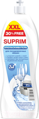 Ополаскиватель для посудомоечных машин Suprim ХХL 2 в 1 (1л)
