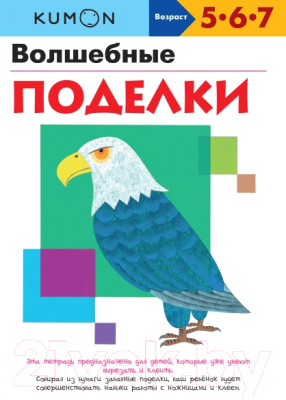 

Развивающая книга МИФ, Волшебные поделки