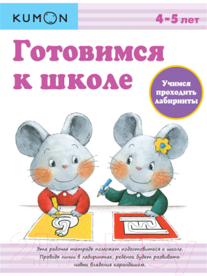 

Развивающая книга МИФ, Готовимся к школе. Учимся проходить лабиринты