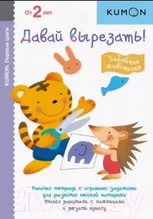 

Развивающая книга МИФ, Давай вырезать! Забавные животные