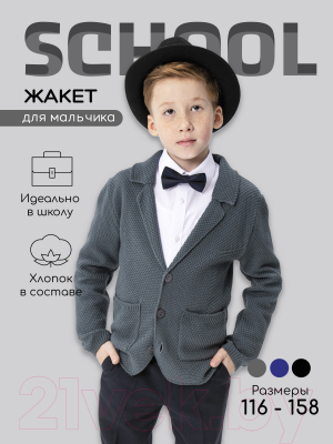 Жакет детский Amarobaby Pure Love School / AB-OD21-PLS2001/11-146 (серый, р-р 140-146)