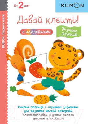 

Развивающая книга МИФ, Давай клеить! Вкусные задания