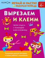 

Развивающая книга МИФ, Играй и расти! Вырезаем и клеим