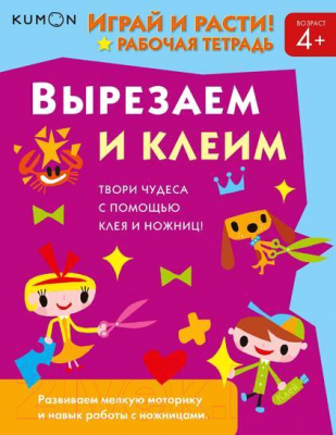 

Развивающая книга МИФ, Играй и расти! Вырезаем и клеим
