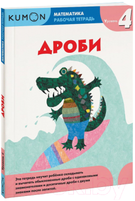 

Развивающая книга МИФ, Математика. Дроби. Уровень 4