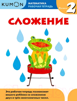 

Развивающая книга МИФ, Математика. Сложение. Уровень 2