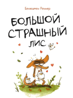 

Комикс МИФ, Большой Страшный Лис