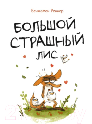 Комикс МИФ Большой Страшный Лис (Реннер Б.)