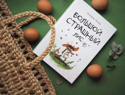 Комикс МИФ Большой Страшный Лис (Реннер Б.)