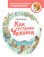 

Энциклопедия МИФ, Как устроен человек. Энциклопедии с Чевостиком