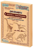 

Набор досок для выжигания, Динозавры / 02745