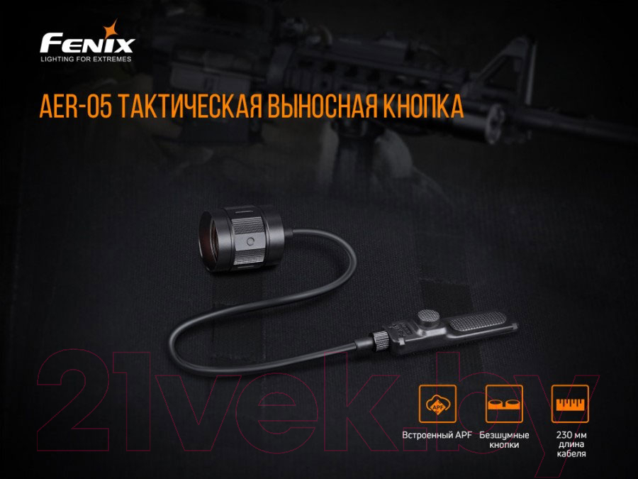 Выносная кнопка для фонаря Fenix Light AER-05