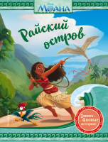 Книга Эксмо Моана. Райский остров (Шурер О., Херли К.) - 