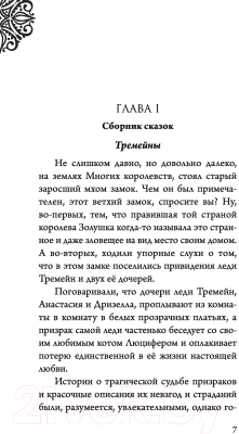 Книга Эксмо Леди Тремейн. История злой мачехи (Валентино С.)