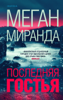 

Книга, Последняя гостья