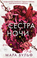 Книга Эксмо Сёстры-ведьмы. Сестра ночи (Вульф М.) - 