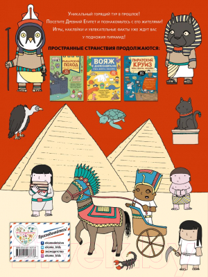 Развивающая книга Эксмо Горящий тур в Древний Египет. Игры, факты, наклейки