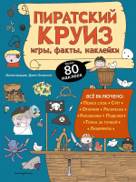 Развивающая книга Эксмо Пиратский круиз. Игры, факты, наклейки - 