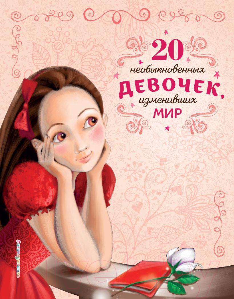 Книга Эксмо 20 необыкновенных девочек, изменивших мир (Трояно Р.)
