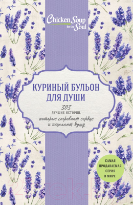 Набор книг Эксмо Куриный бульон для души. 303 лучшие истории (Кэнфилд Д., Хансен М. и др)