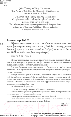 Книга Эксмо Как способность замечать плохое трансформирует нашу реальность (Баумайстер Р., Тирни Дж.)