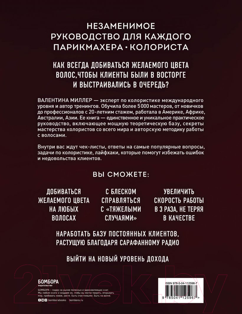 Нехудожественная книга Эксмо Библия парикмахера колориста (Миллер В.) — фото 2