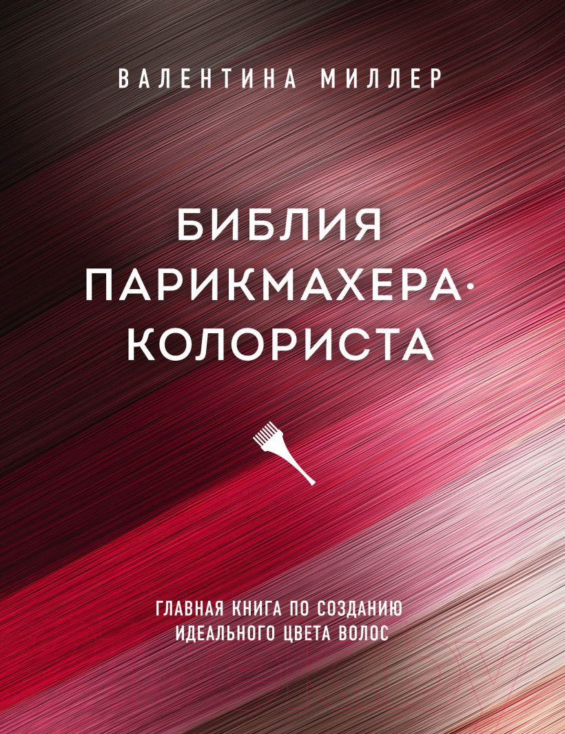 Нехудожественная книга Эксмо Библия парикмахера колориста (Миллер В.)