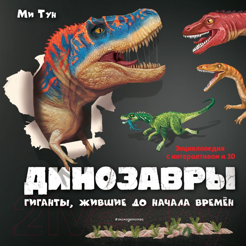 Энциклопедия Эксмо Динозавры. Гиганты, жившие до начала времен